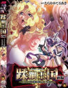 蹂躙王国 前編 エルフ王国は巨大苗床に－-のDVD画像