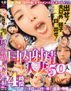 出せ 夫以外の精子をすべて口に出せ 口内射精人妻50人4時間－-のDVD画像