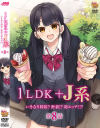 1LDK+J系 いきなり同居？密着！？初エッチ！！？ 第8話－-のDVD画像