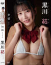 初結 黒川結－黒川結のパッケージ画像