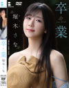 卒業 堀木さな－堀木さなのDVD画像