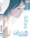 Best naked 古乃ほの－古乃ほののパッケージ画像