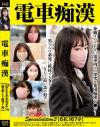 電車痴漢 Specialedition3 6名:167分－-のパッケージ画像