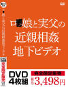 ロ○娘と実父の近親相姦地下ビデオ－-のDVD画像