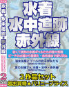 水着・水中追跡・赤外線 2作品セット－-のDVD画像