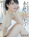 あなた、許して 淋しさを抑えきれなくて 小松本果－小松本果のDVD画像