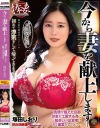 今から妻を献上します・・・ 初めて浮気をして帰ってきます・・・ 塚田しおり-塚田しおりのDVD画像