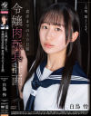 この娘、堕とします。令嬢肉玩具計画 着床までの30日間 白鳥怜－白鳥怜のDVD画像