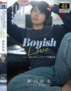 Boyish Love イケメン彼女と竿キュンイチャラブ同棲生活-新田好実のDVD画像