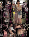 粘着つき纏い盗撮元アイドル人妻昏睡レ○プ－-のDVD画像