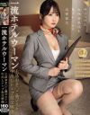 一流ホテルウーマン上品おま○こ激ピストン中出しレ×プ乱交映像－-のDVD画像