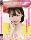 『八坂凪』着エロアイドル性感マッサージで欲情えっち グラビア撮影中に枕営業『アイドルってセックスするのがお仕事なんですね、、』－八坂凪のDVD画像