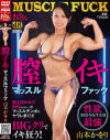 膣イキ マッスルファック 山本かをり-山本かをりのDVD画像