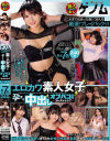 エロカワ素人女子と孕ませ中出しオフパコ交尾コレクション－-のDVD画像