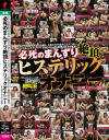 必死のまんずり絶頂ヒステリックオナニー まん喫×ネカフェ盗撮－-のDVD画像
