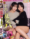 仲良し激カワ女子大生2人組と中出し乱交パ 孕ませザー汁乱交会 神回－-のDVD画像