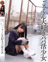 ごっくん大好きパパ活○女－-のDVD画像