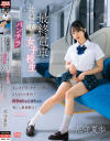 最終電車でいつも乗り合わせる女子○○の無防備なフリしたパンチラ見せつけ誘惑にまんまと引っかかった僕は2人きりの車内で淫音ぬちゅんぱちゅん鳴らし終着駅まで－花守夏歩のDVD画像