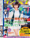 タクシー運転手さん、私をエッチなところへ連れてって AV女優が「私のエロ願望」を叶える何でもありのSEXドキュメント－虹村ゆみ・黒咲華・宇佐美すいのDVD画像
