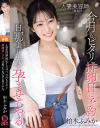人妻美容師(推定Iカップ)今月もピタリ排卵日に予約 旦那より先に孕ませてやる 柏木ふみか-柏木ふみかのDVD画像