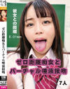 ゼロ距離痴女とバーチャル唾液接吻－-のDVD画像