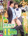 バレヤバ状況で囁き淫語挑発する小悪魔J系BEST11時間－倉本すみれ・天月あず・渚みつき・二之宮りえなのDVD画像