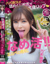 なめ活 エロベロ特化 パパ活OLが舐めくじ蛇舌で全身リップ 乃木絢愛－乃木絢愛のDVD画像
