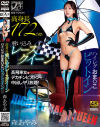 高身長喰い込みレースクイーン ハイレグファックおま〇こピットイン 森あやみ－森あやみのDVD画像