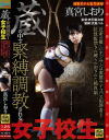 蔵の中で緊縛調教される女子○○ 近所の優しいオジサンは変態サイコパス犯罪者 拉致監禁され縛られ犯された純真娘 真宮しおり－真宮しおりのDVD画像