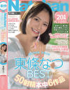 東條なつBEST 3rd 50射精本中6作品－東條なつのDVD画像