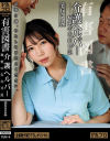 有害図書 介護ヘルパー 秘密の告白日記-美丘さとみのDVD画像