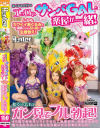 着ぐるみバイトはエッロいサンバGALと楽屋が一緒 しかもカワイイ着ぐるみで油断したのか目の前で生着替え 脱ぐのを忘れてガン見でフル勃起－-のDVD画像