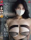 羽田カイラのDVD画像