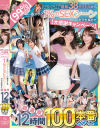 99％OFF 大感謝キャンペーン kawaii最新38タイトルから一番ヌケる1％のSEXシーンだけを集めた超濃厚12時間100本番ベスト－蓮実クレア・神宮寺ナオ・伊藤舞雪・もなみ鈴・藤森里穂・宍戸里帆・羽月乃蒼・松岡美桜・北岡果林・赤名いと・虹村ゆみ・山下紗和・糸井瑠花・小松本果・青葉はる・八坂凪・幸村泉希・谷村凪咲・清野咲・青坂あおい・白鳥怜・香川あんず・浅海なみ・本間あさ美・他のDVD画像
