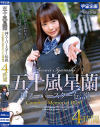 五十嵐星蘭 神スーパースター伝説Complete Memorial BEST4時間-五十嵐星蘭のDVD画像