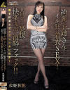綺麗なお姉さんのイキ狂い着衣SEX 見掛けとは裏腹、快楽丸出し酒酔いファック 佐野秋帆－佐野秋帆のパッケージ画像