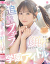 射精後チ○ポも追撃フェラでまた顔射させてくれる学園アイドル 小野六花－小野六花のDVD画像