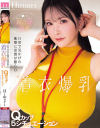 日常で見かけた衝撃に妄想が膨らむ着衣爆乳Qカップ5シチュエーション Himari-HimariのDVD画像