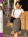 番外編 迷い込んだ未成熟。最狂服従イラマチオ 教え子を探しに来た先生 社会科 いのり－-のDVD画像