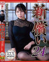 新・償い24 罪の代償は夫への裏切りと背徳・・・-美丘さとみのDVD画像