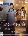 深夜、喘ぎ声が聞こえると噂のピンク病院に患者として潜入取材--のDVD画像