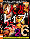 人妻レイプ25人約6時間－-のDVD画像