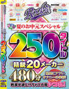 ROOKIE 夏のお中元スペシャル 精鋭20メーカー250タイトル480分－-のDVD画像