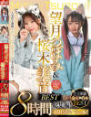 望月つぼみ＆桜木美音 BEST－望月つぼみ・桜木美音のパッケージ画像