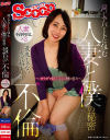 同じアパートに住む人妻と僕の秘密 最後じゃない恋の始まりは…不倫－-のDVD画像