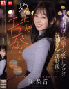 園梨音のDVD画像