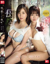 一家洗脳 母と娘をまとめて踊り喰い 奥田咲 桜乃りの－奥田咲・桜乃りののDVD画像