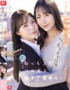 生徒に厳しいmiru先生と生徒に優しい村上悠華先生のレズキス現場目撃 僕も強制参加させられて脳ミソとろける ねっちょりベロキス逆3P関係に－村上悠華・miruのDVD画像