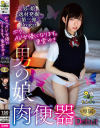 ボク、AV女優になります。東雲ゆき 男の娘肉便器Debut－-のパッケージ画像