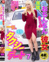僕とおちんちんのついている彼女の一日、タクシーデート7 愛愛－-のDVD画像